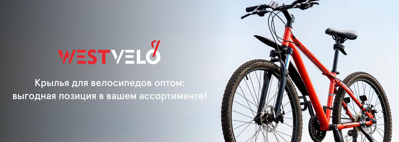 купить крылья для велосипеда оптом у партнера Westvelo