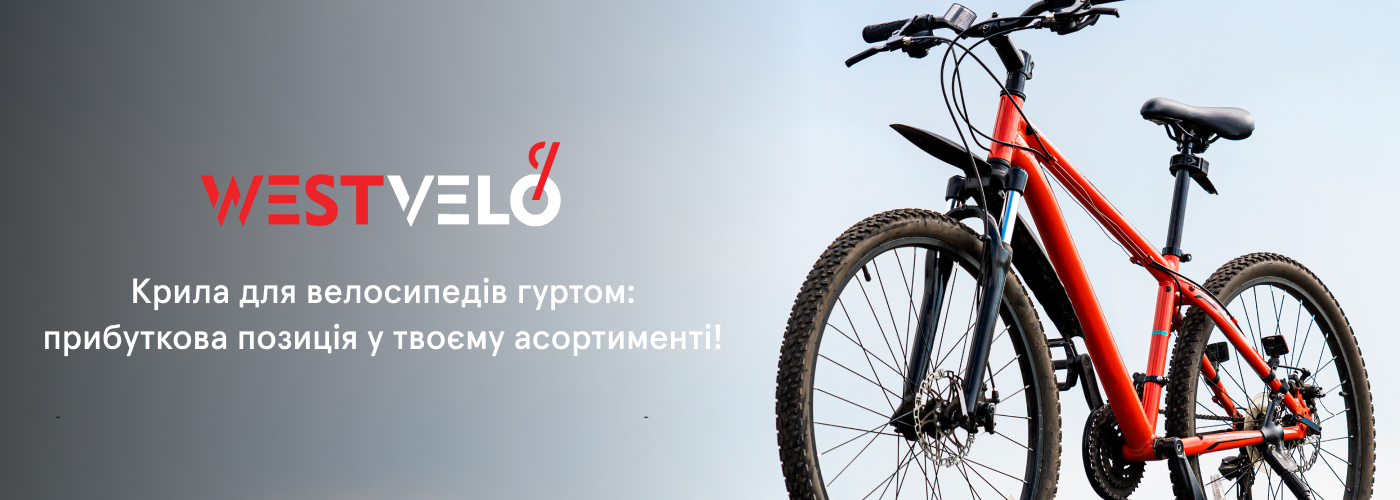 купити крила до велосипеда оптом у партнера Westvelo