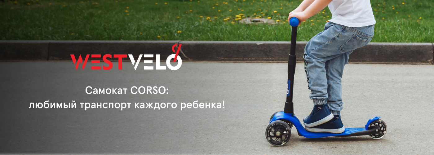 Купить самокаты детские оптом бренда Corso у поставщика WestVelo