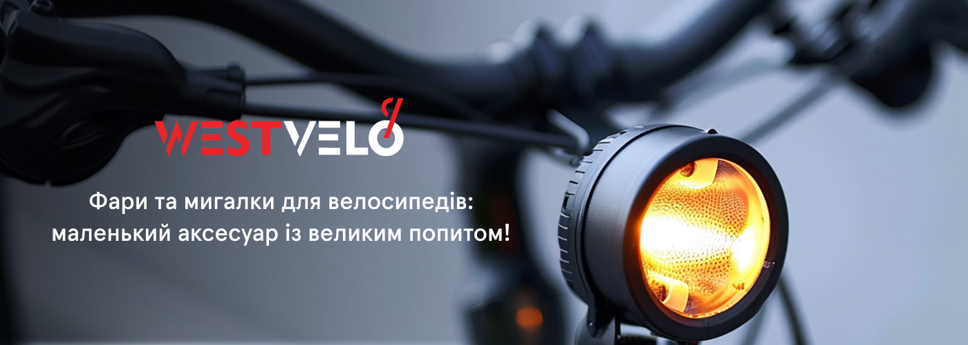 купити світло на велосипед оптом у партнера Westvelo
