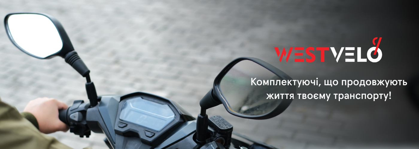 замовити запчастини до мото оптом у Westvelo