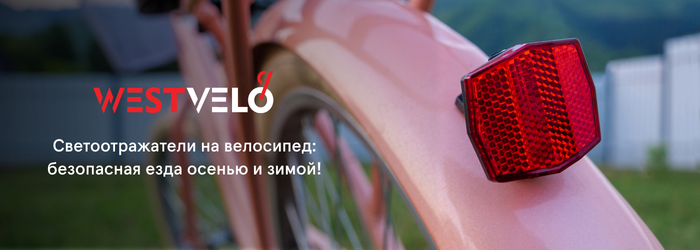 Купить катафоты оптом в West Velo