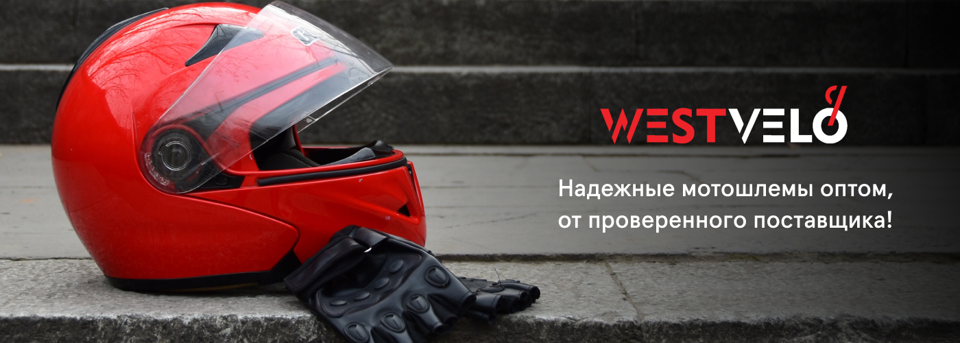 заказать шлемы для мото оптом в Westvelo