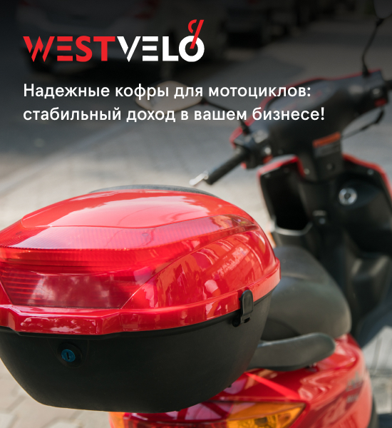 оптом купить кофры на мото в компании WestVelo