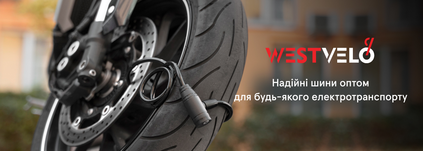 шини оптом купити для електротранспорту у надійного партнера West Velo