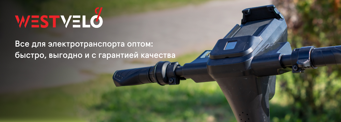 Купить электрозапчасти оптом у партнера West velo