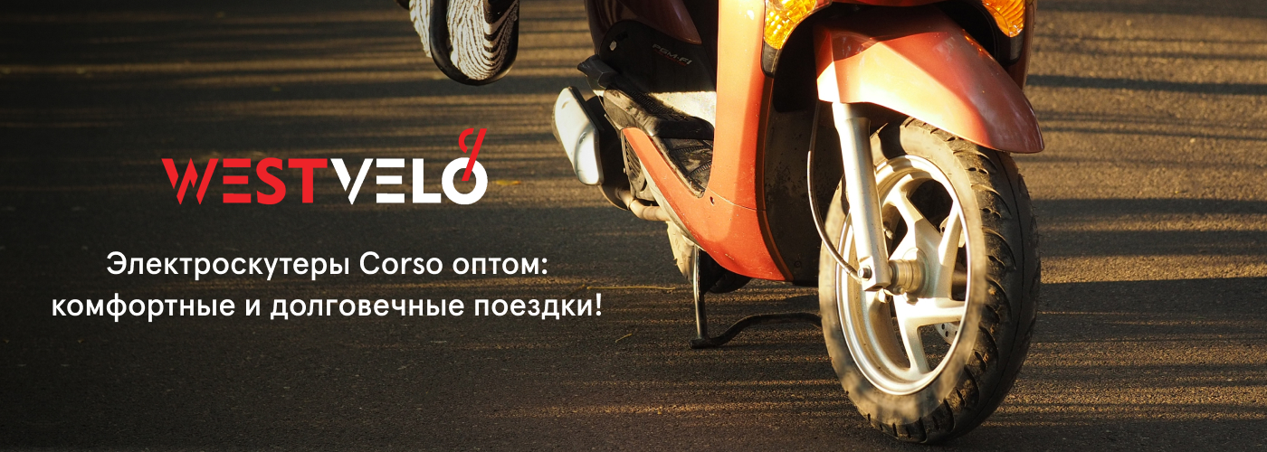 купить электрические скутеры Corso оптом от WestVelo