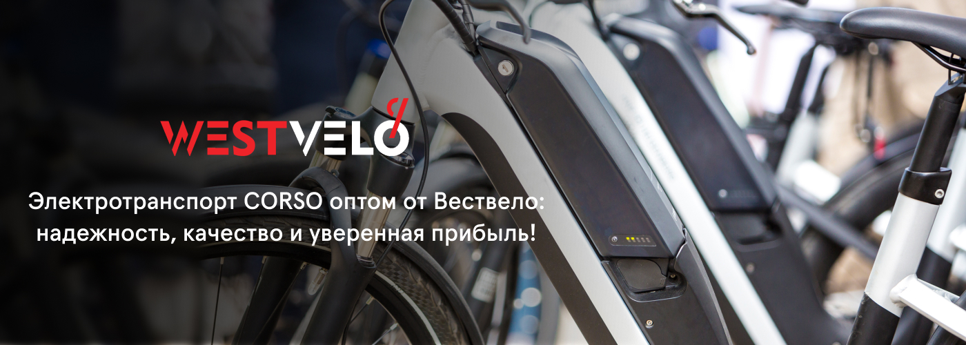 Электротранспорт купить оптом от бренда CORSO у партнера West Velo