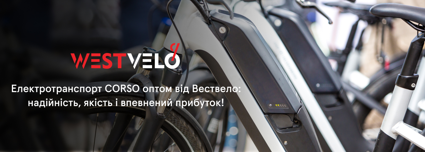 Електротранспорт купити оптом від бренду CORSO у партнера West Velo