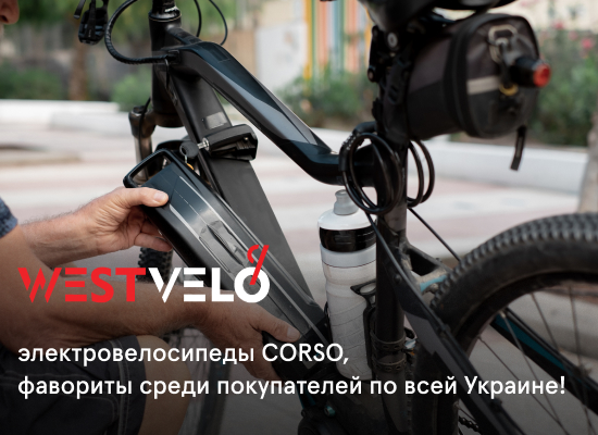 купить электрический велосипед Corso оптом от West Velo