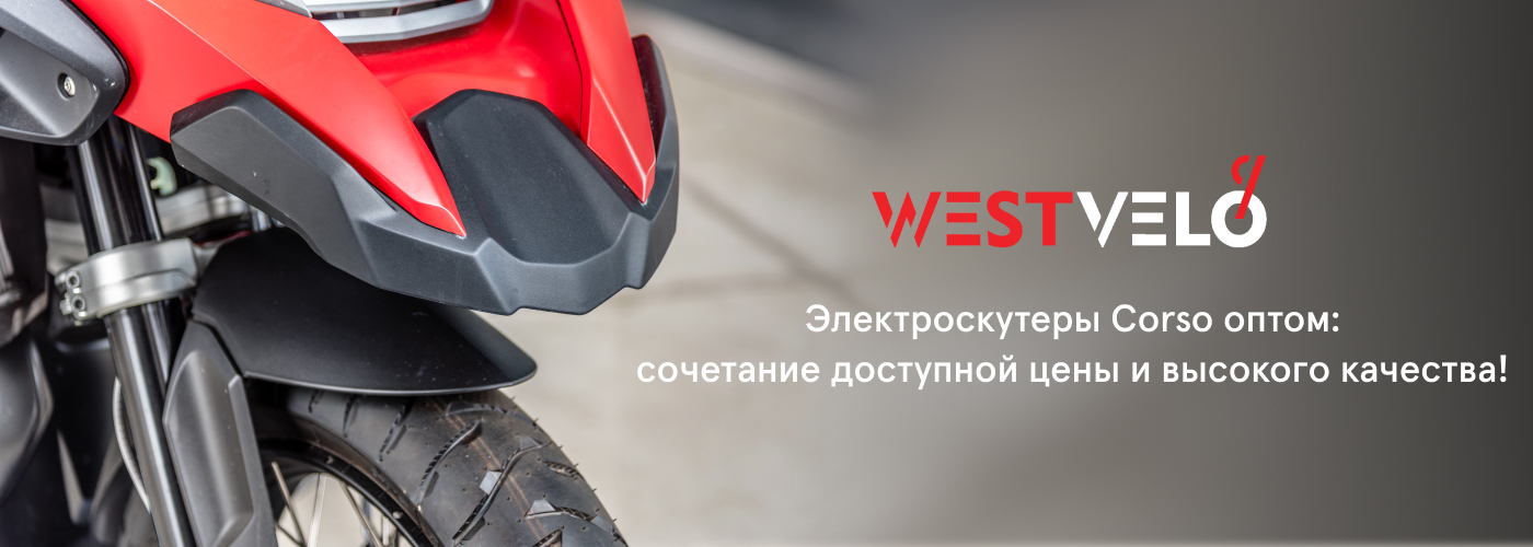 Купить мопеды электрические Корсо оптом у поставщика Вествело