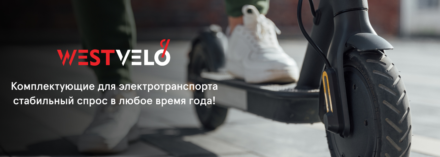 купить оптом электрозапчасти в WestVelo