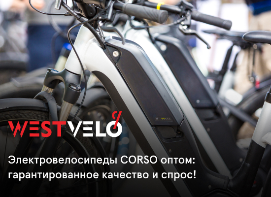 электрический велосипед Корсо купить оптом от партнера WestVelo