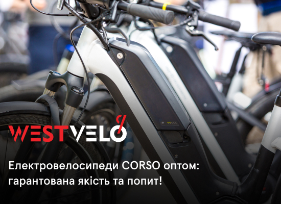 електричний велосипед Корсо купити оптом від партнера WestVelo
