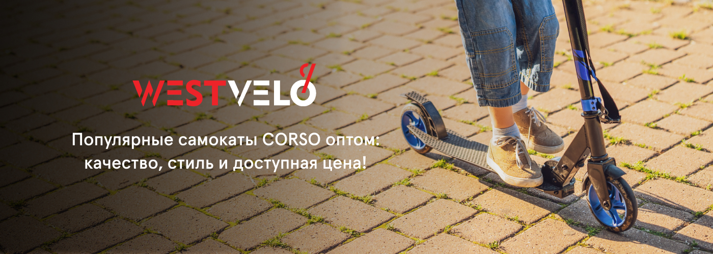Купить самокат Сorso оптом у надежного поставщика West velo