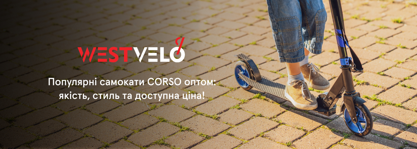 Купити самокат Сorso оптом у надійного постачальника West velo