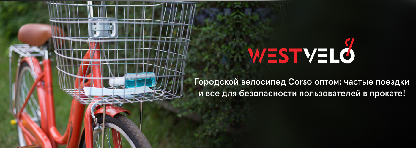 городской велосипед Корсо оптом купить у поставщика West velo