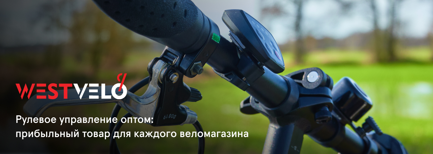 купить рулевое управление оптом в интернет-магазине West Velo