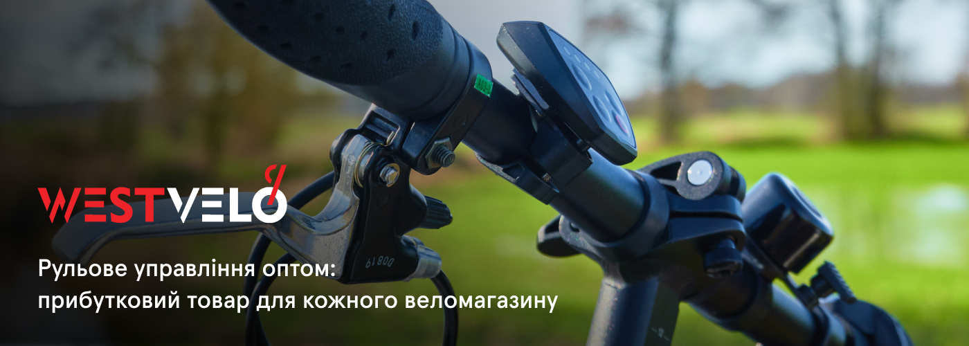 купити кермове управління оптом у інтернет-магазині West Velo