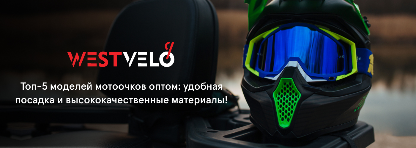 купить мотоочки оптом у надежного партнера West Velo