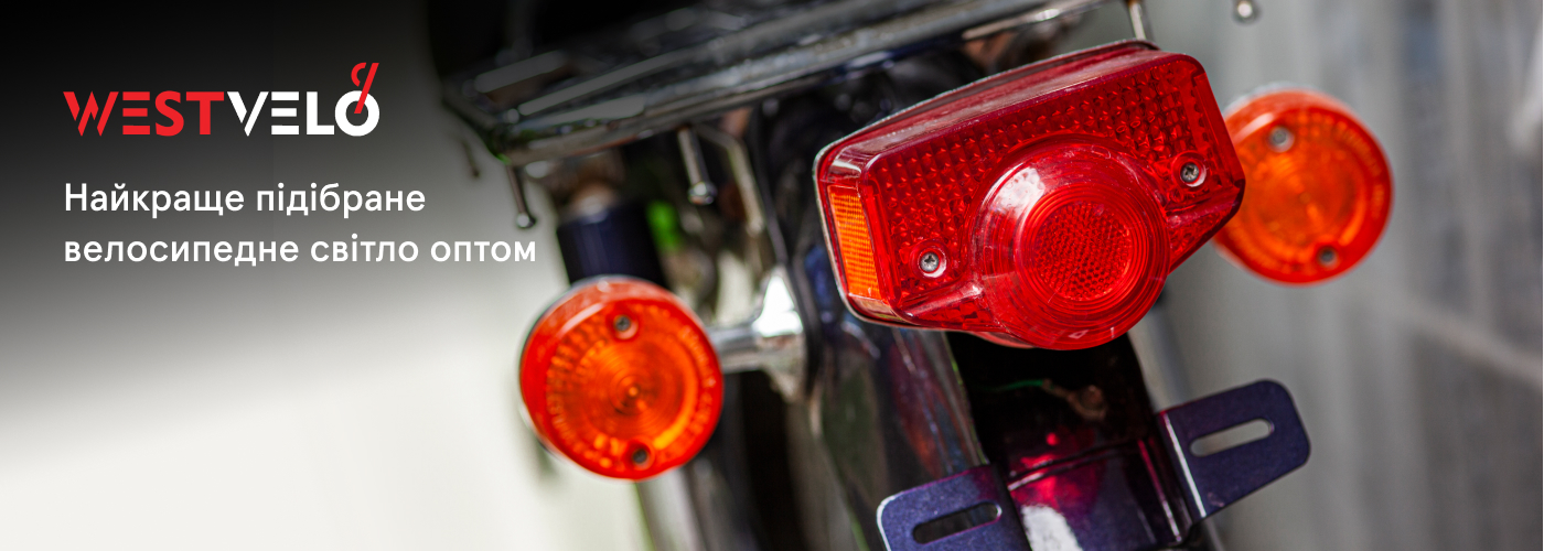 Купити світло для велосипедів оптом у постачальника West velo