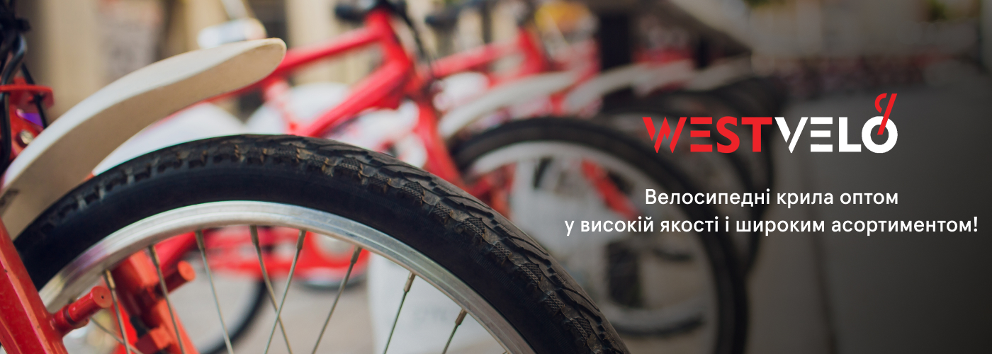 Купити велосипедні крила купити оптом у інтернет-магазині WesVelo
