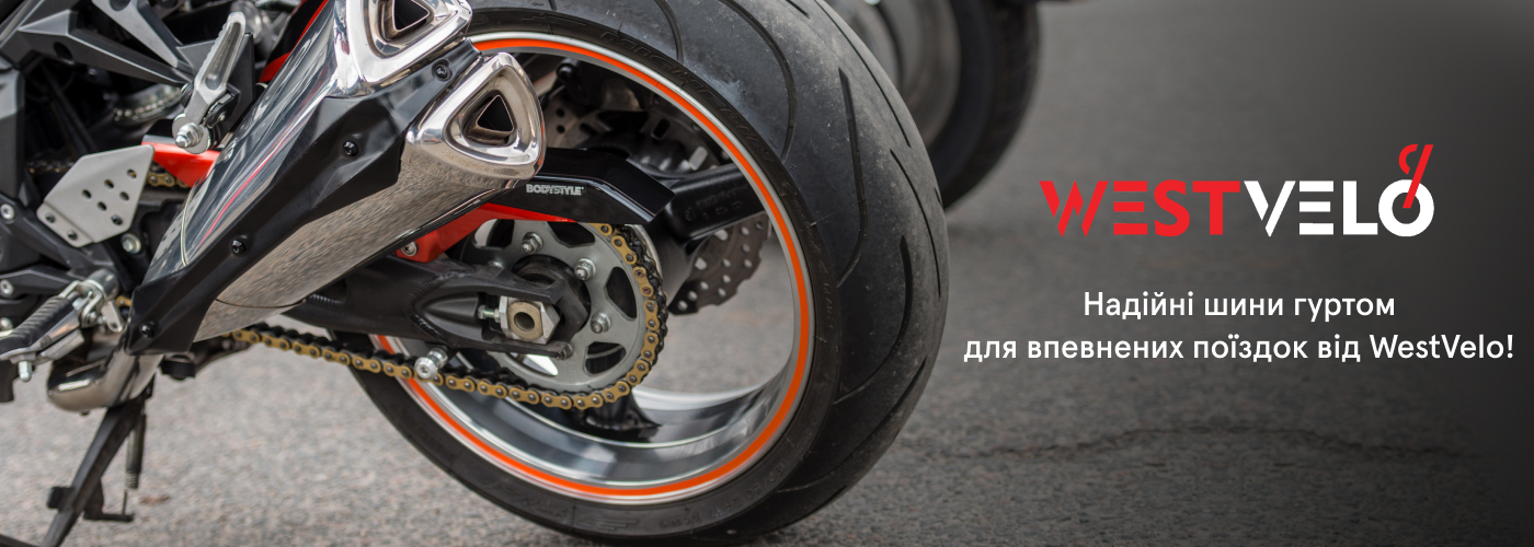 купити мотошини оптом у постачальника West velo