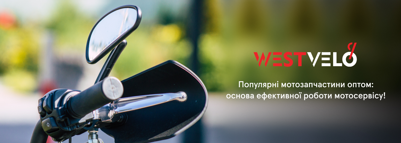 Купити мотозапчастини оптом у компанії West-velo
