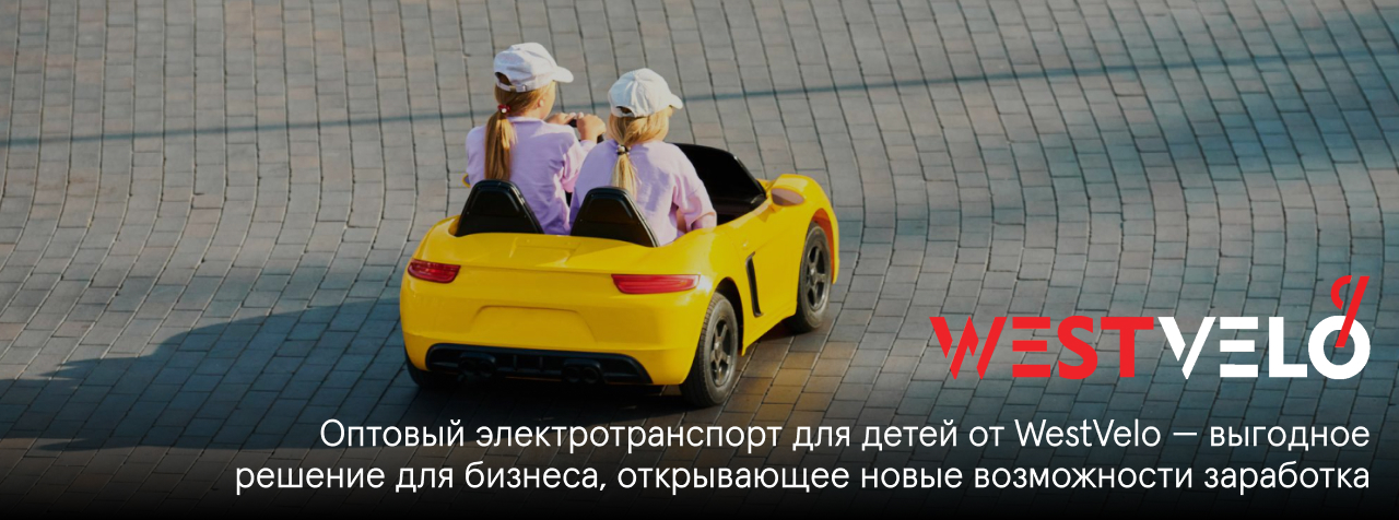 детский электротранспорт оптом