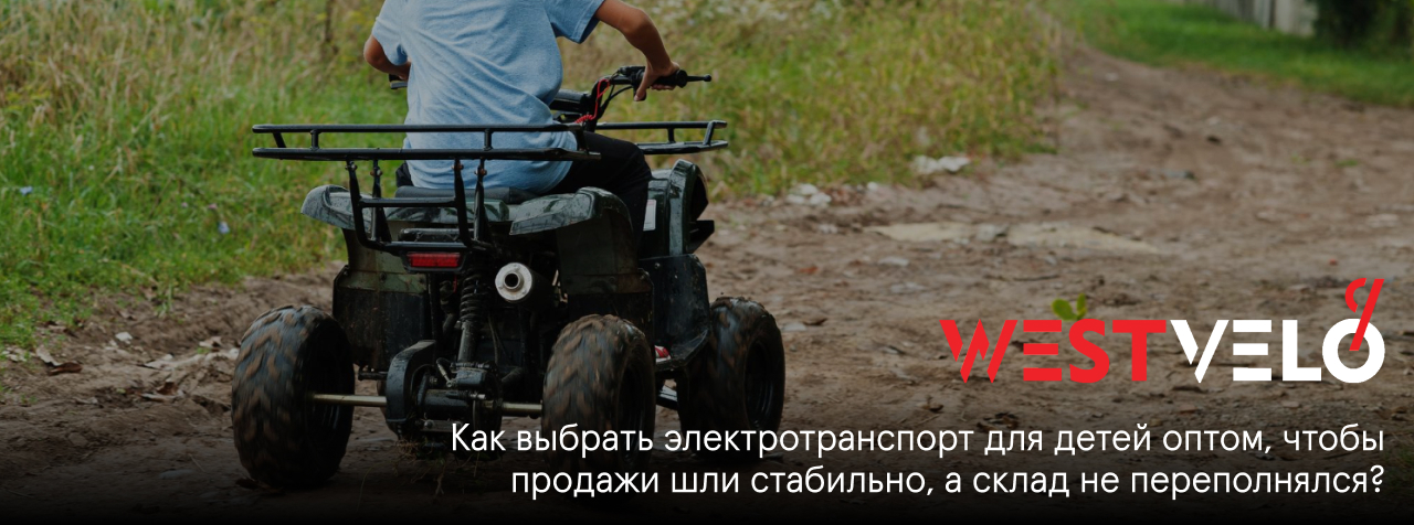 детский электротранспорт оптом