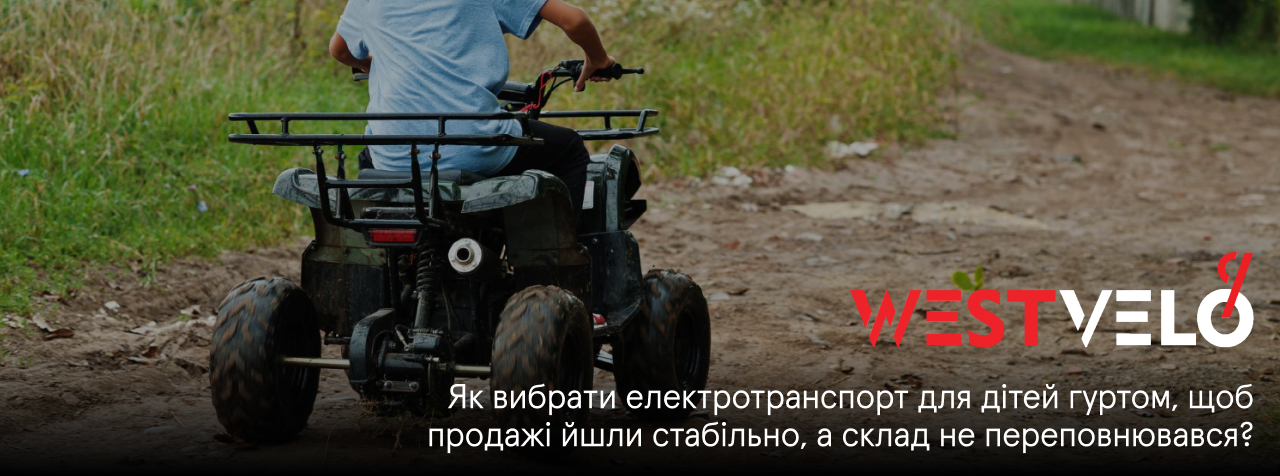 дитячий електротранспорт оптом