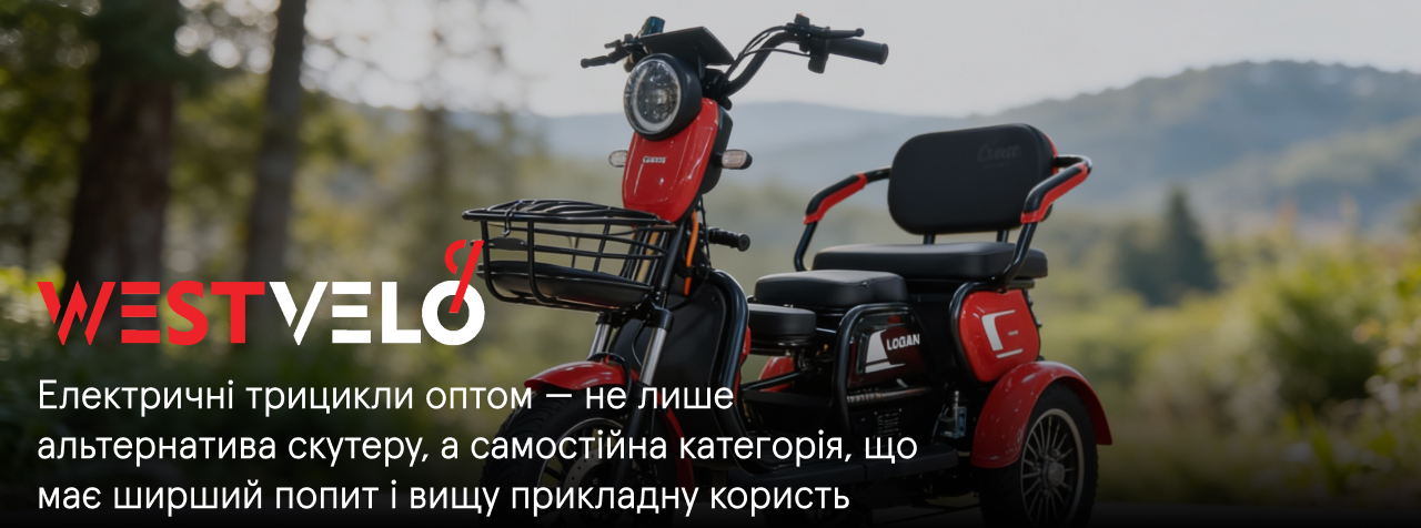 електричний трицикл оптом