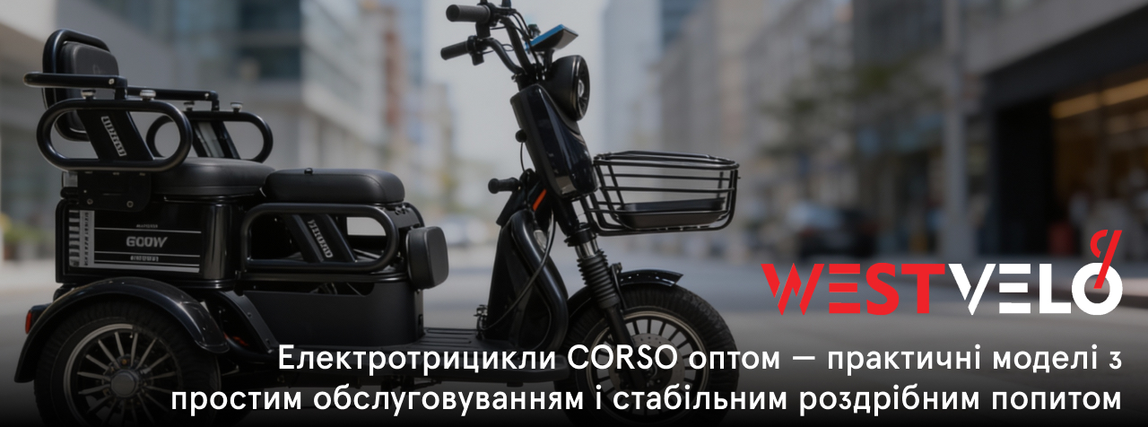 трицикли електричні Corso оптом