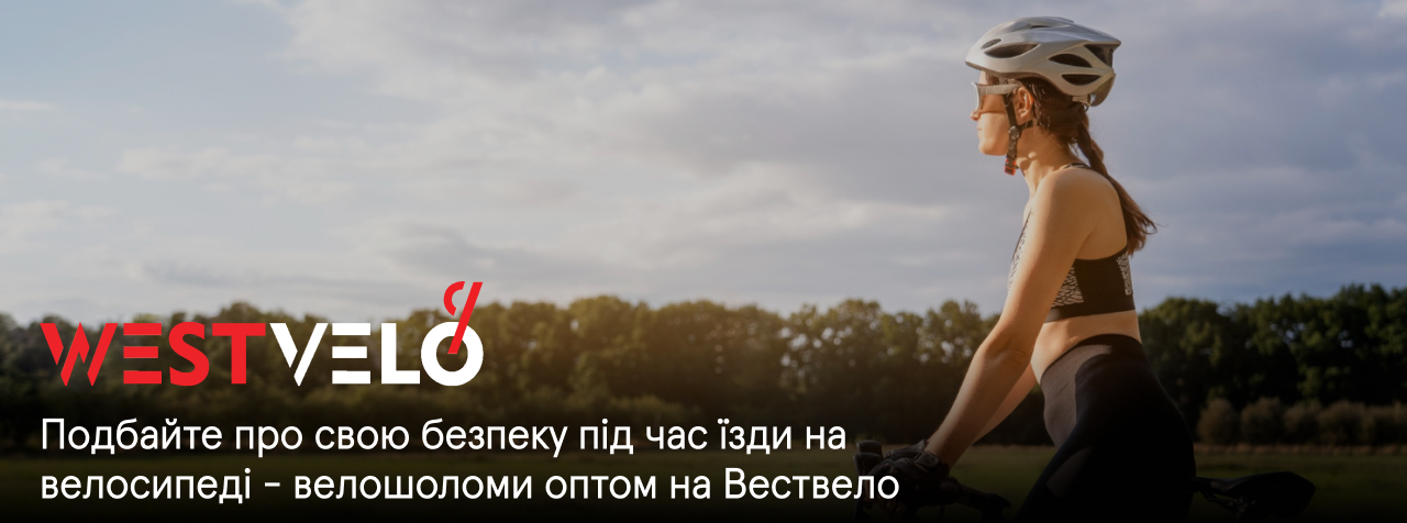 шоломи для велосипедів оптом