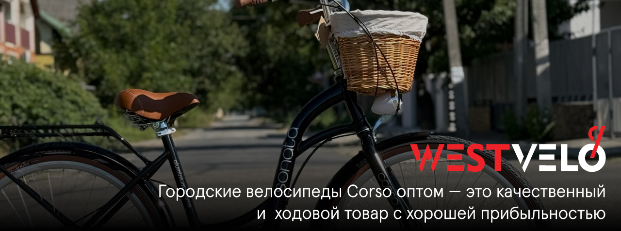 велосипеды городские оптом