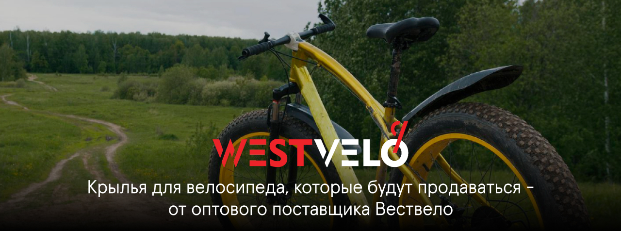 купить крылья для велосипеда оптом