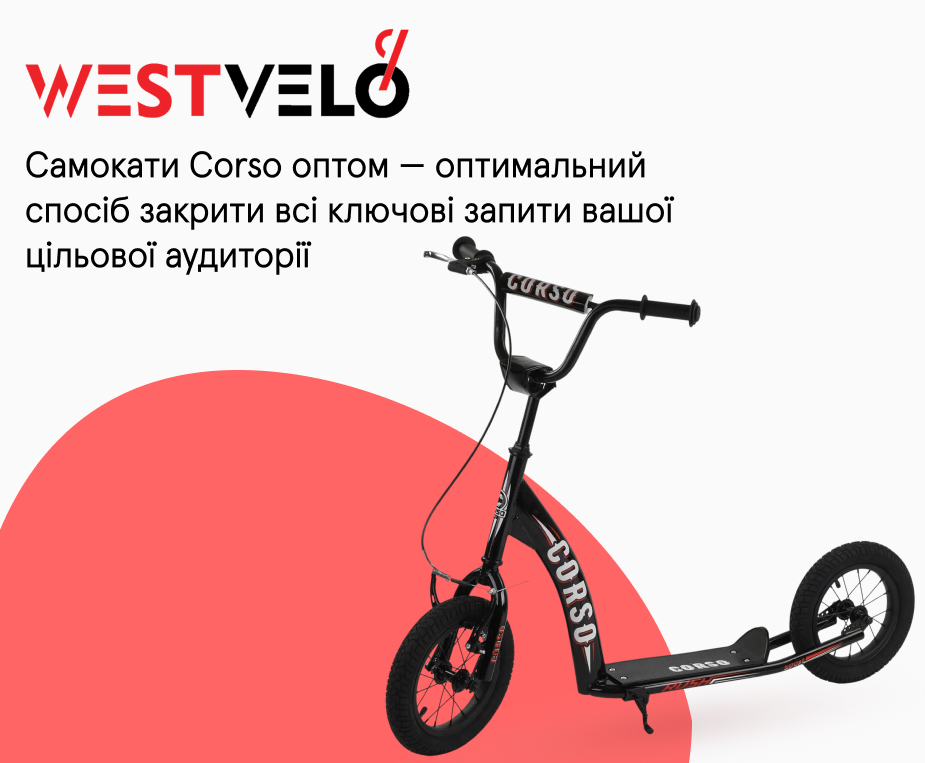 corso самокат оптом