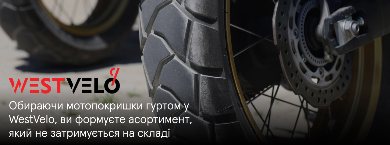 шини оптом для мототранспорту