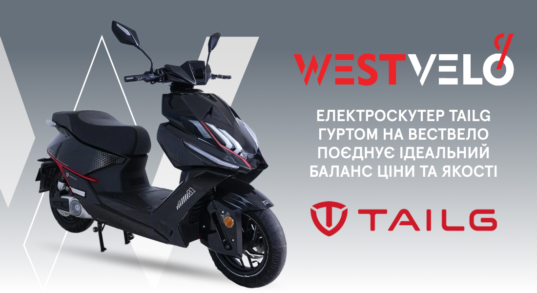 tailg скутер електричний гуртом
