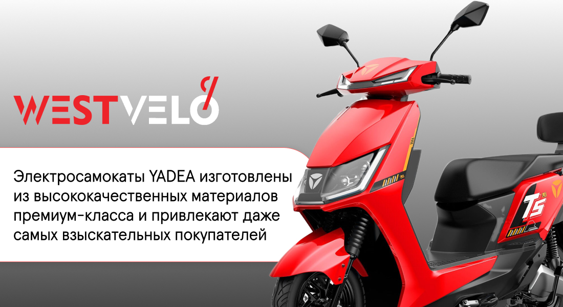 Электросамокат Yadea оптом