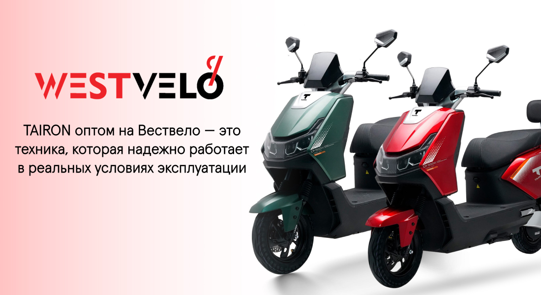 Электротранспорт TAIRON оптом