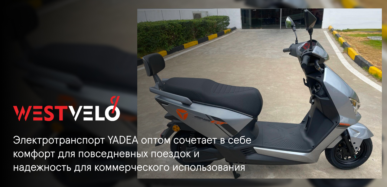 электротранспорт Yadea оптом