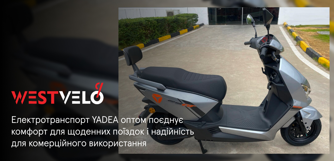 електротранспорт yadea оптом