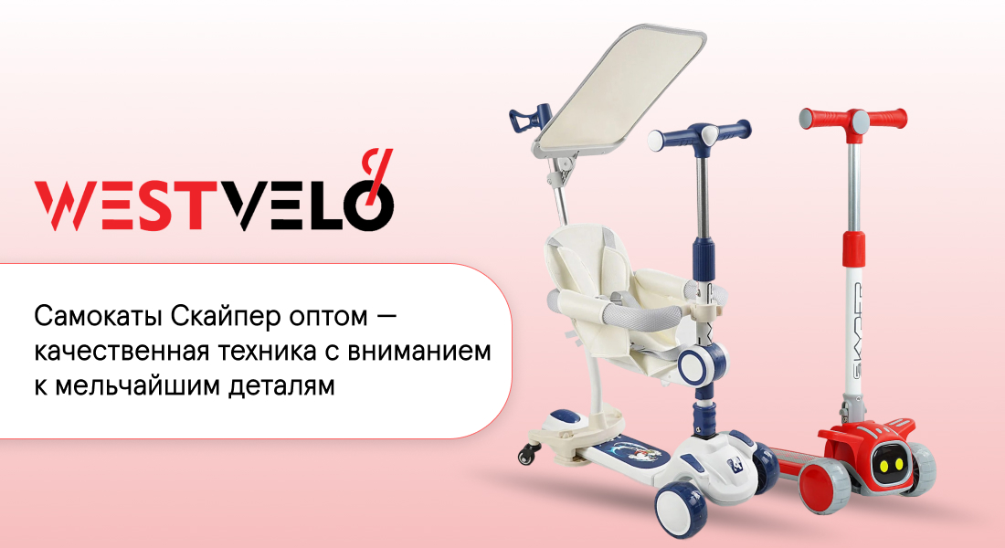 самокаты Skyper оптом