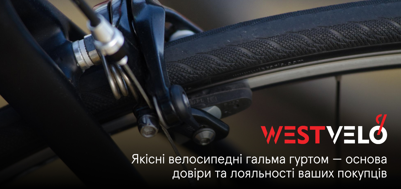 гальма велосипедні оптом