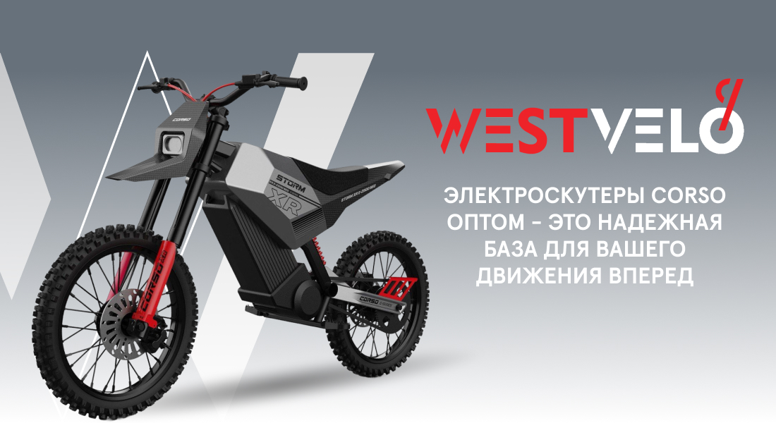 скутеры электрические corso оптом