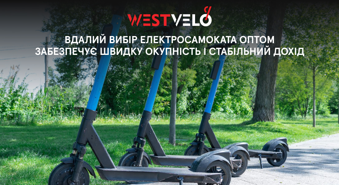 електричний самокат оптом