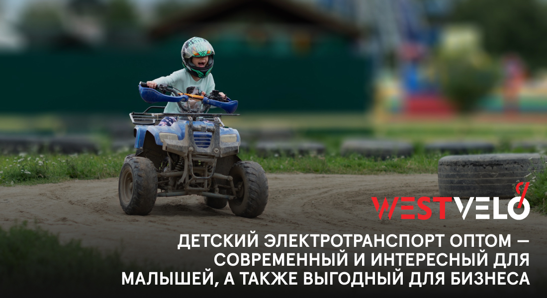 детский электротранспорт оптом