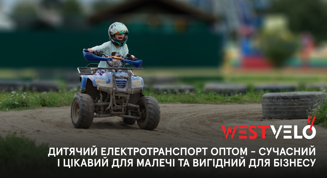 дитячий електротранспорт оптом