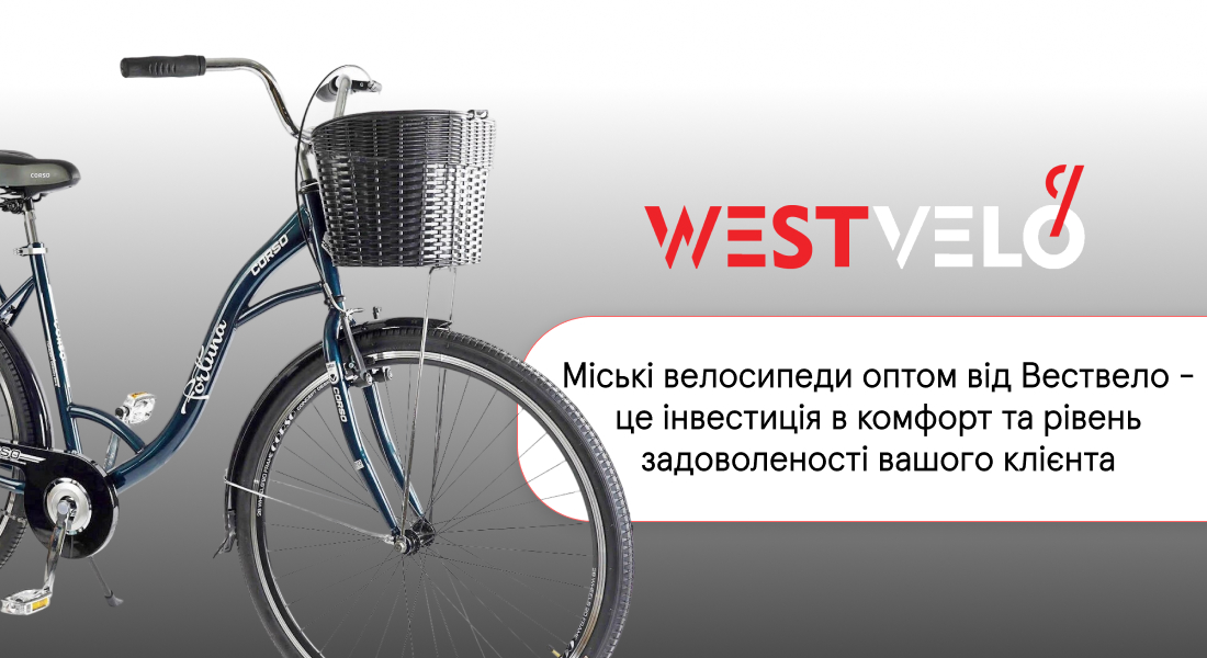 велосипеди міські гуртом